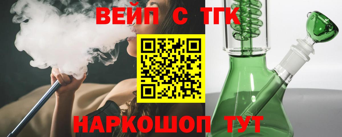 ТГК вейп с тгк  ТГК жижа  Долгопрудный  Вход с VPN 